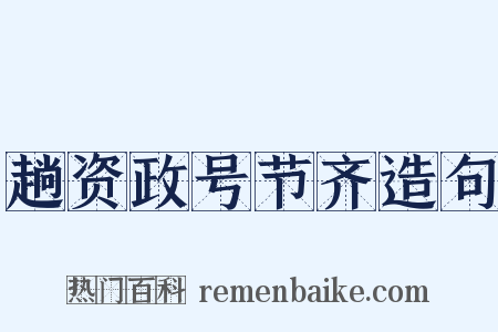 趟资政号节齐造句是什么意思的图片
